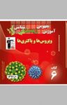 کتاب آموزش مفهومی زیست‌شناسی: ویروس‌ها و باکتری‌ها (نسخه PDF) نوشته  روح‌الله امرایی